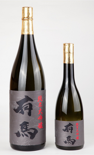 純米大吟醸 有馬