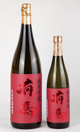 純米大吟醸 有馬