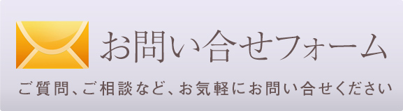 お問い合せフォーム｜ご質問、ご相談など、お気軽にお問い合せください