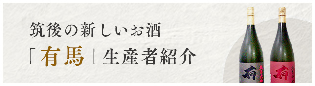 筑後の新しいお酒「有馬」生産者紹介