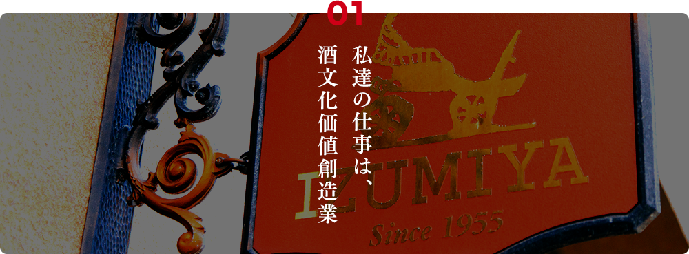 01.私達の仕事は、酒文化価値創造業