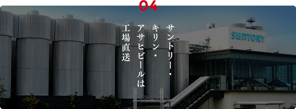 04.サントリー・キリン・アサヒビールは工場直送