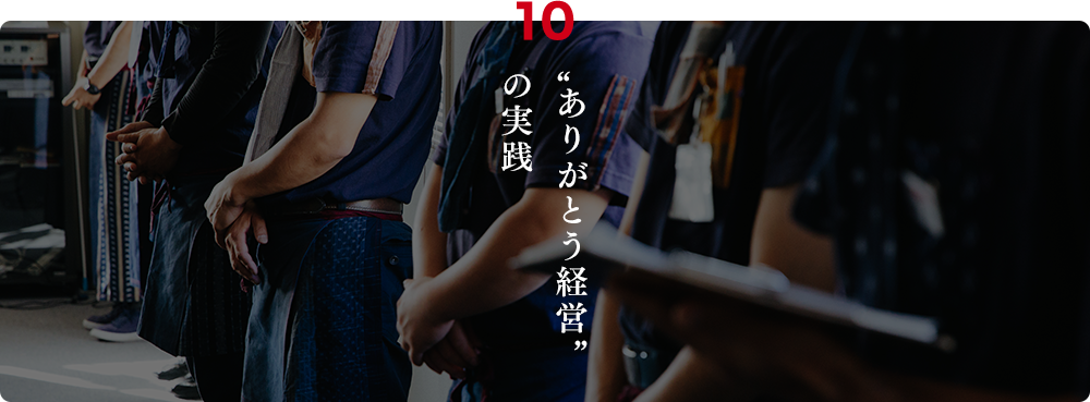 10.“ありがとう経営”の実践