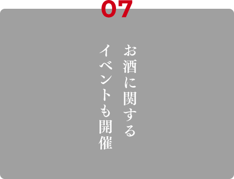 07.お酒に関するイベントも開催