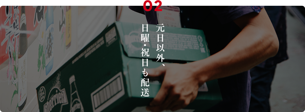 02.元日以外、日曜・祝日も配送