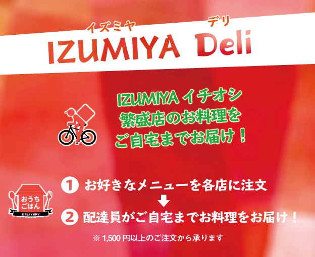 Izumiya Deli デリバリー始めました お知らせ ショップのおすすめブログ 販売店舗 福岡 久留米 の酒屋 Izumiya株式会社