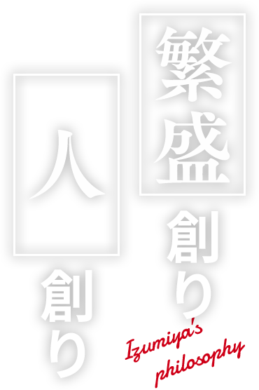 繁盛創り 人創り