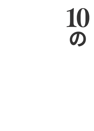 10の約束